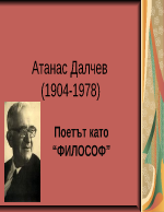 Атанас Далчев