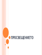 Просвещението