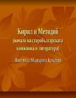 Кирил и Методий