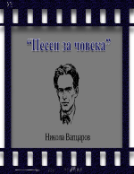 Никола Вапцаров-Песен за човека