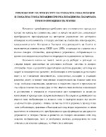 Приложение на процесите на глобална локализация и локална глобализация при реализация на пазарната трансформация в България