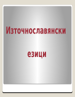 източнославянски езици