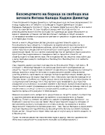 Безсмъртието на бореца за свобода във вечната Ботева балада Хаджи Димитър