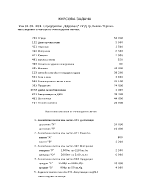 Курсова задача по счетоводство