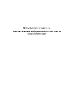 Цели функции и задачи на комуникационно-информационната система КИС на въоръжените сили ВС