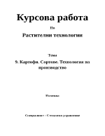 Картофи Сортове Технология на производство