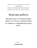 Финансиране на иновационната дейност на бизнес организациите по линия на специални програми на ЕС