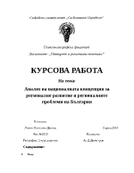 Анализ на националната стратегия за регионално развитие