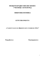 Същност и роля на фирмата като стопански субект микроикономика