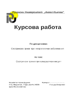 Сестрински грижи при неврологични заболявания 