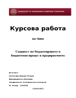 Същност на бюджетирането и бюджетния процес в предприятието