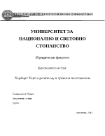 Хърбърт Харт и ролята му в правния позитивизъм