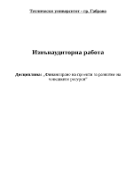 Финансиране на проекти за развитие на човешките ресурси