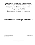 Викингски нашествия завоевания и отношнията им с Византия