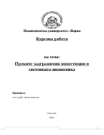 Преките задгранични инвестиции в световната икономика