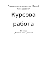 Развитие в общуването