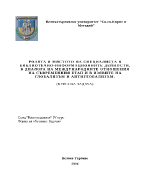 Ролята и мястото на специалиста в библиотечно-информационните дейности в диалога на международните отношения на съвременния етап и в изявите на глобализъм и антиглобализъм