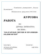 Български светци и празници - Бъдни вечер