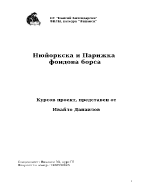 Нюйоркска и Парижка фондова борса