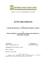 Развитие на културно-исторически туризъм в грВелико Търново