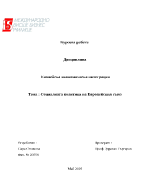 Курсова работа по ЕИИ на тема quotСоциалната политика на Европейския съюзquot