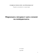 Фирмената сигурност като елемент на мениджмънта