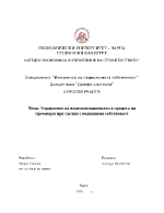 Управление на взаимоотношенията в процеса на преговори при сделки с недвижима собственост