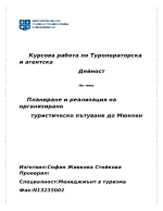 Организиране на туристическо пътуване до Мюнхен