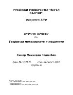 Курсов проект по теория на механизмите и машините