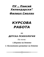 Детска психология - играта на детето когнитивно развитие на детето