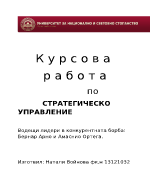 Управление на иновациите и инвестициите - Арно и Ортега