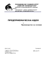 Предприемаческа идея за производство на оклюви