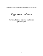 Видове планиране в бизнес организацията