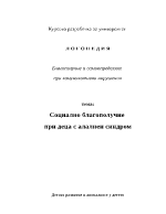 Социално благополучие при деца с алалиен синдром