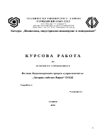 Комуникацонните процеси в управлението на quotЗахарни изделия Варнаquot ЕООД