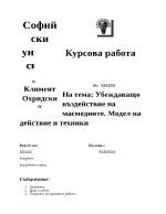 Убеждаващо въздействие на масмедиите Модел на действие и техники