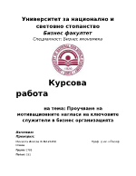 Проучване на мотивационните нагласи на ключовите служители в бизнес организацията