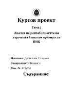 Анализ на рентабилността на търговска банка по примера на ПИБ