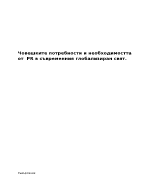 Човешките потребности и необходимостта от PR в съвременния глобализиран свят