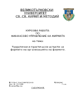 Теоритични и практически аспекти на формите на организация