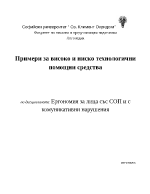 Високо и ниско технологични помощни средства