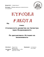 Стопанското развитие на Силистра през Възраждането