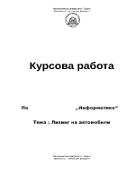 Лизинг на автомобили - курсова работа по Информатика