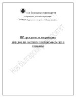 ПР програма за изграждане имиджа на частните учебни заведения в страната