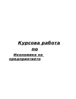 Курсова работа по икономика на предприятието