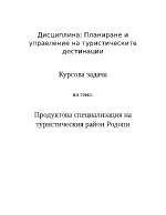 Продуктова специализация на туристическия район Родопи