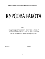 Защо маркетинговите проучвания са от изключително значение за правилното позициониране на нови продукти