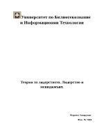 Теории за лидерство