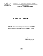 Тенденции в развитието на СНВП и използването на съвременни радари - САЩ