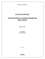 Технология за изработване на цистерна